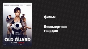 Бессмертная гвардия (фильм, 2020)