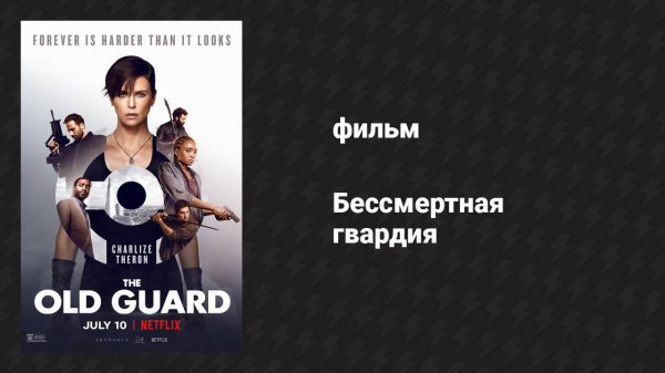 Бессмертная гвардия (фильм, 2020)