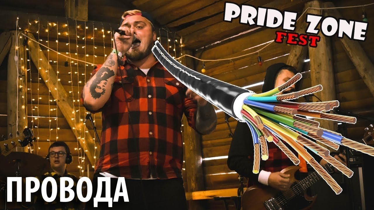 Мнимые Числа - Провода (Pride zone fest'2019) смотреть онлайн