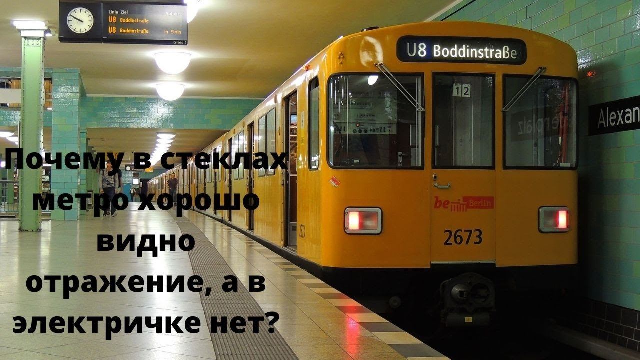Почему в стеклах метро хорошо видно отражение, а в электричке нет? смотреть онлайн
