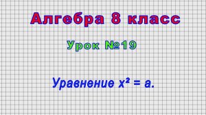 Алгебра 8 класс (Урок№19 - Уравнение х? = а.)