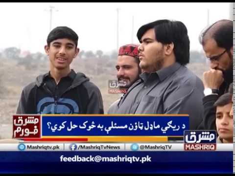 Regi Model Town | Mashriq Forum | 6th-February-2019 | Mashriq TV смотреть онлайн