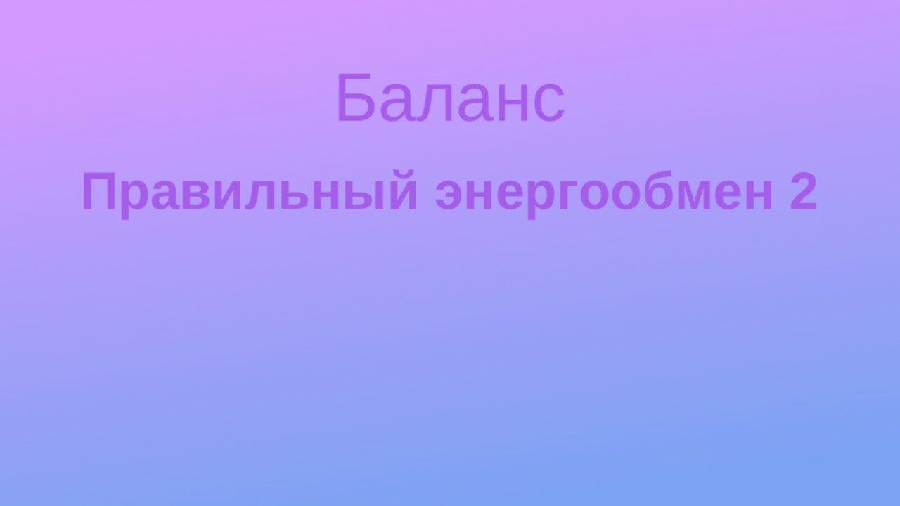 Правильный Энергообмен 2 смотреть онлайн