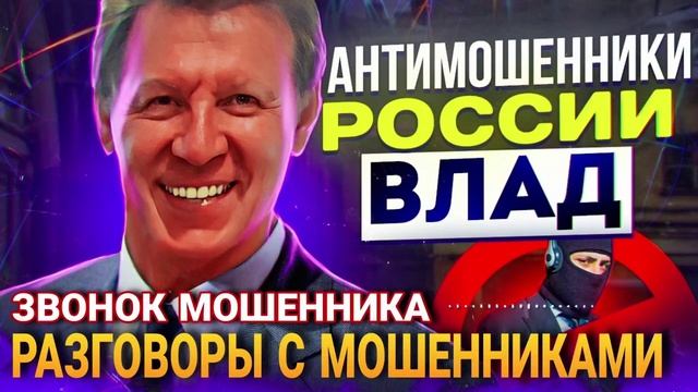 ЗВОНОК ШАХРАЯ И ВЛАД 📵 #влад #мошенники #разводилы #аферисты смотреть онлайн