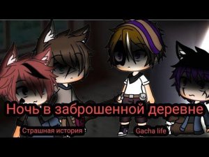 Ночь в заброшенной деревне~Gacha life~Страшные истории