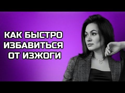 КАК БЫСТРО ИЗБАВИТЬСЯ ОТ ИЗЖОГИ смотреть онлайн