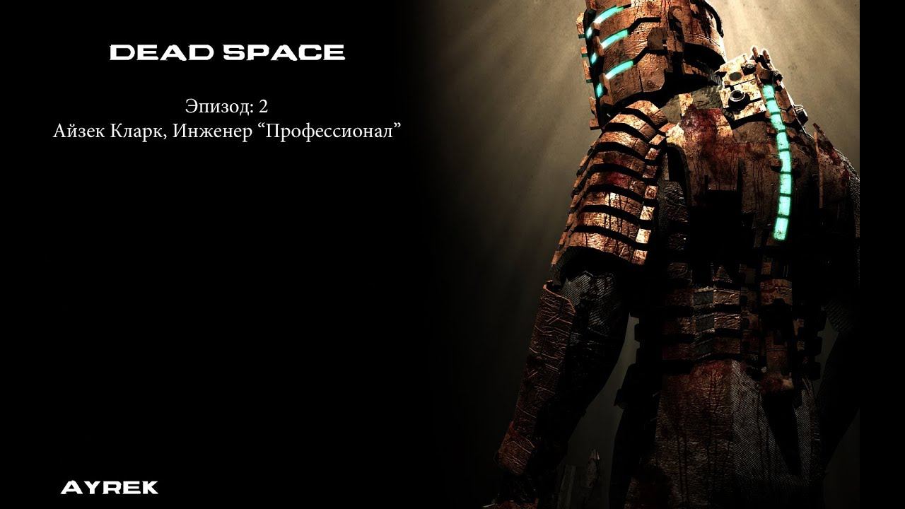 Dead Space (Ayrek) Эпизод 2: Айзек Кларк, Инженер "Профессионал". смотреть онлайн