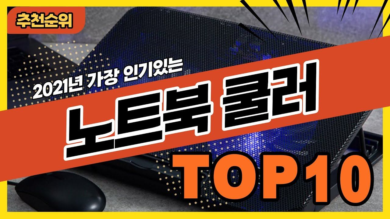 가장 인기있는 노트북쿨러 추천순위 TOP10 (노트북쿨링패드 추천) смотреть онлайн