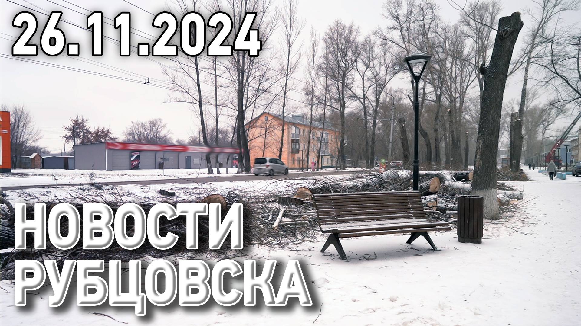 Новости Рубцовска (26.11.2024) смотреть онлайн