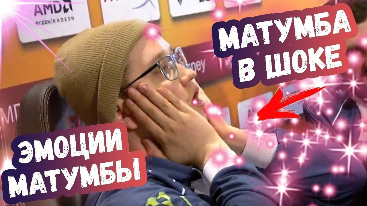 МАТУМБА БЫЛ В ШОКЕ ОТ УВИДЕННОГО | ТОП МОМЕНТЫ ДОТА 2 смотреть онлайн