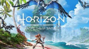 Хорайзон 2|HORIZON|Запретный запад|стрим 1