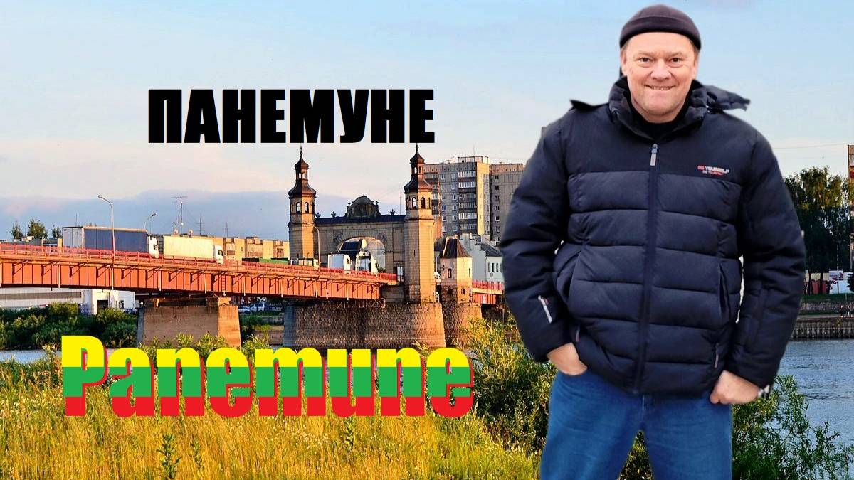 Панемуне🇱🇹Советск/ЧТО ТАМ/Вид на набережную с литовской стороны/Что тут делать/ЛИТВА-РОССИЯ