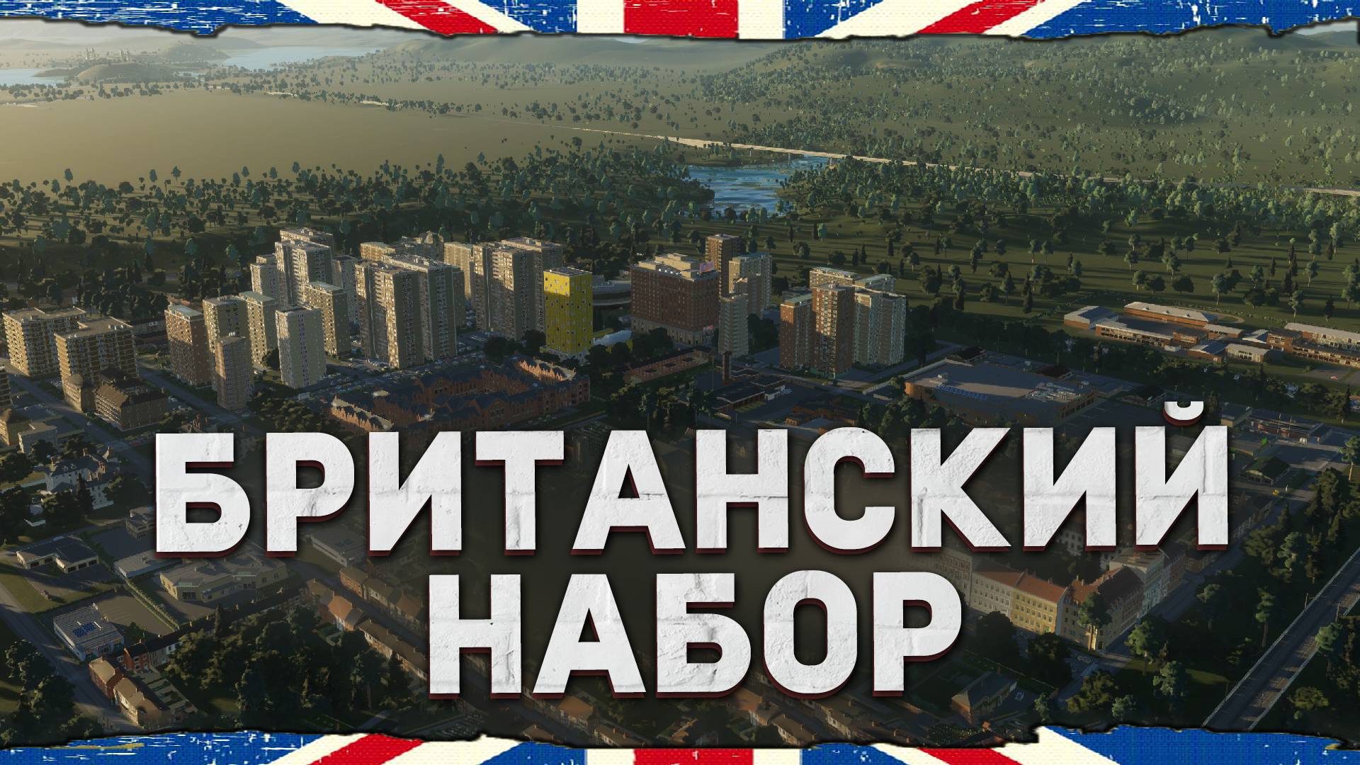 АНГЛИЯ в Cities: Skylines 2 - Обзор Нового Регионального Набора смотреть онлайн