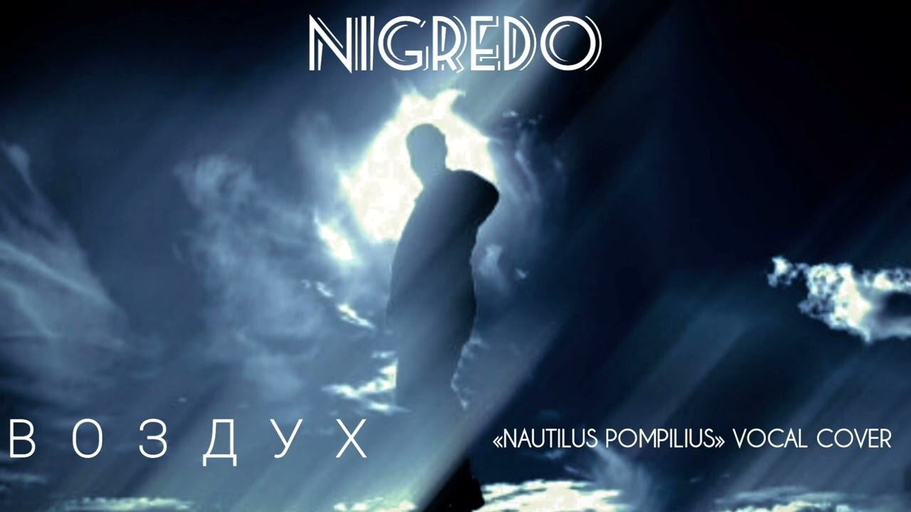 Nigredo — Воздух («Nautilus Pompilius» vocal cover) смотреть онлайн