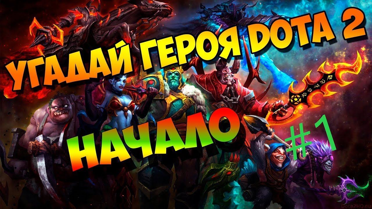 Угадываем сборки героев Dota 2 #1 смотреть онлайн