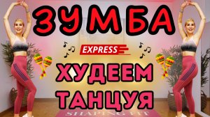 15 Мин Зумба Экспресс Танцевальная Кардио Тренировка | Zumba для начинающих, без оборудования