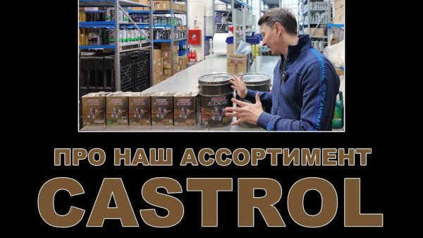 НАШ АССОРТИМЕНТ CASTROL смазочные материалы (ЯПОНИЯ, КОРЕЯ) #castrol