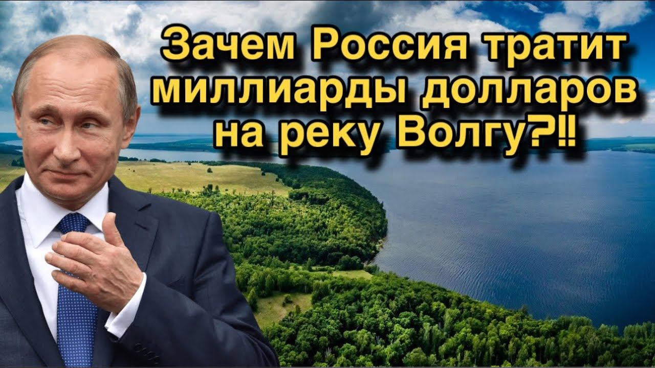 Зачем Россия тратит миллиарды долларов на реку Волгу!! КОГДА УЗНАЛ, ОШАЛЕЛ! смотреть онлайн