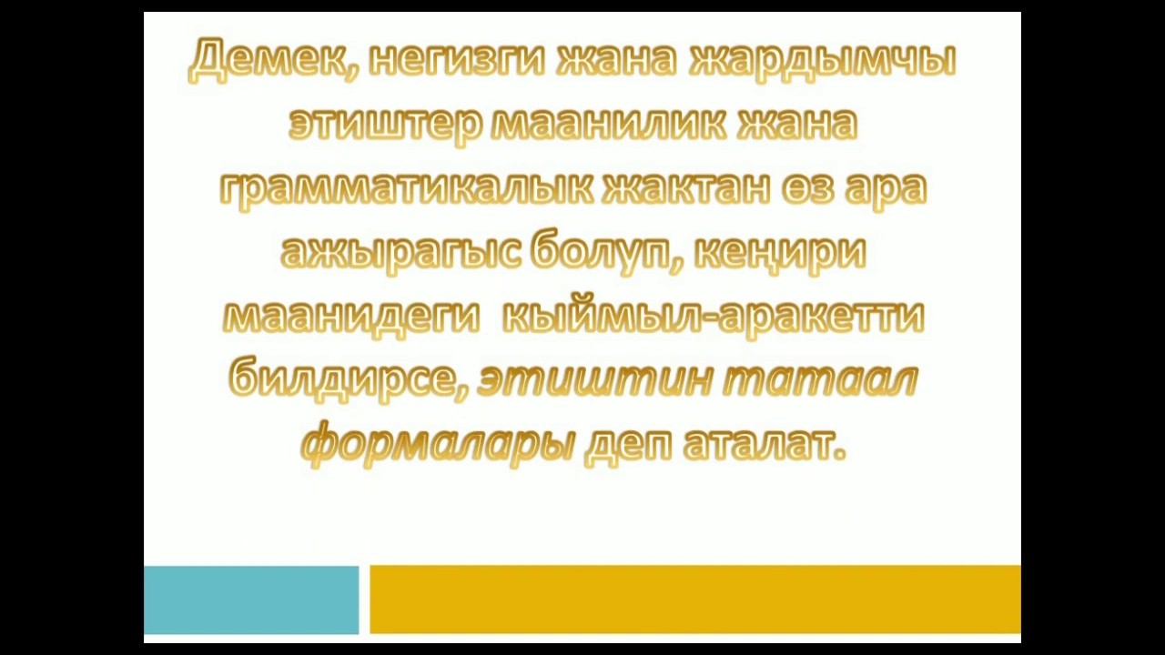 Тема: Этиштин татаал формалары. Кыргыз тили жана адабияты мугалими: Насырова Атыргүл смотреть онлайн