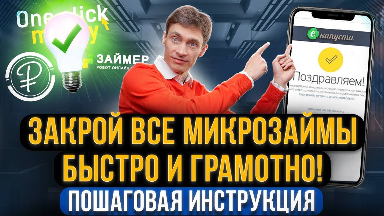 Как закрыть долги в МФО быстро и забыть про микрозаймы? Пошаговая инструкция + шаблон защиты от МФО смотреть онлайн