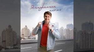 Яннарымнан китмэ