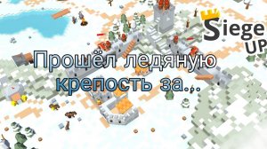 Прохождение ледяной крепости SiegeUp