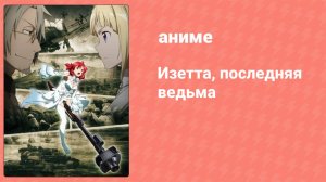 Изетта, последняя ведьма 10 серия (аниме-сериал, 2016)