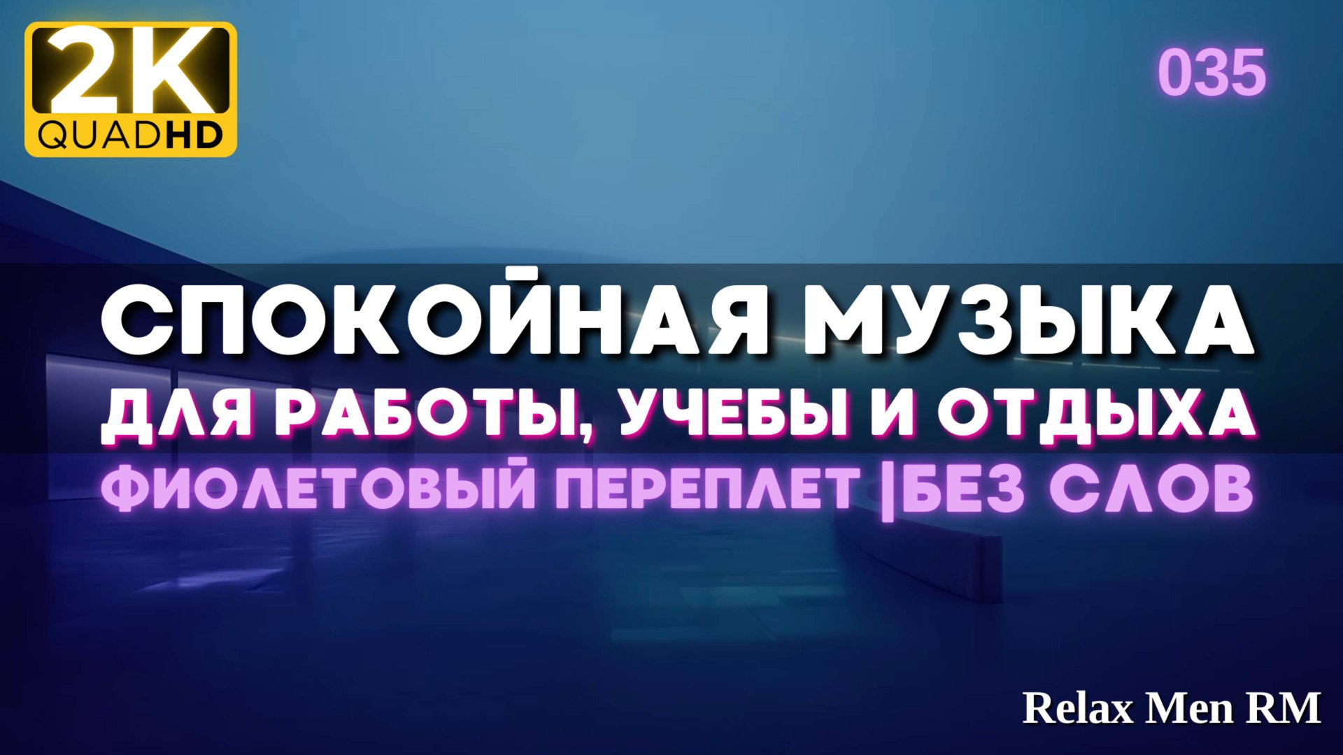 2К Спокойная музыка для работы, учебы, фона - музыка без слов |035 Фиолетовый переплет смотреть онлайн