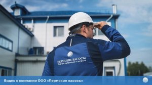 Презентационный ролик о компании «Пермские насосы»