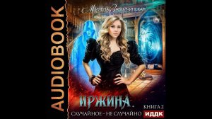 Милена Завойчинская – Иржина. Случайное – не случайно. [Аудиокнига]