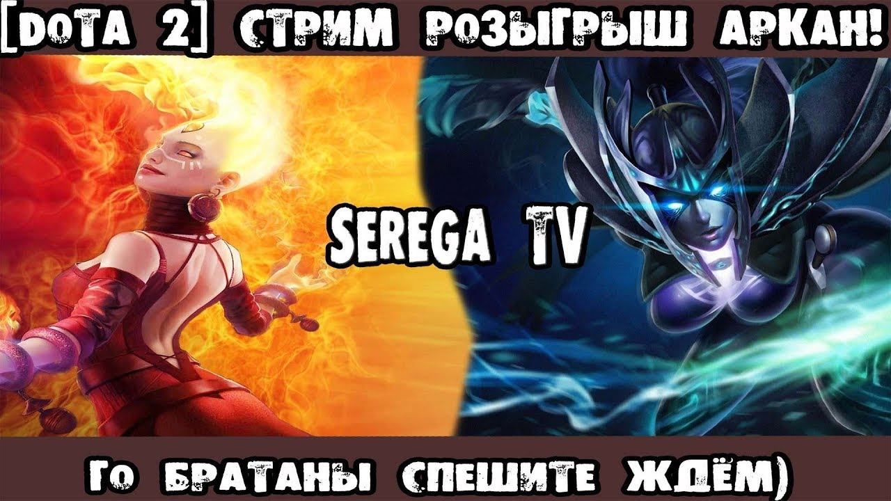 СТРИМ ПО DOTA2, РОЗЫГРЫШ АРКАН ОТ SEREGA TV смотреть онлайн