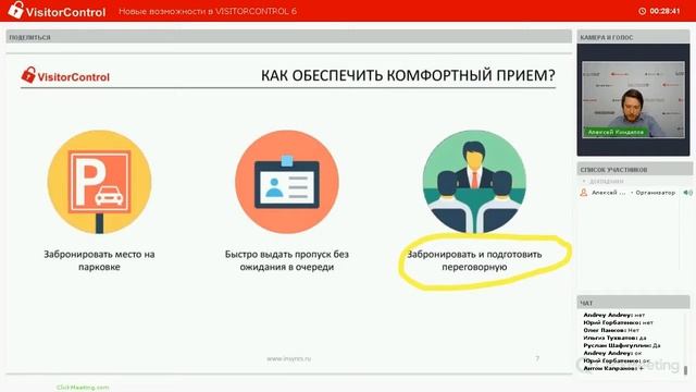 Вебинар 2017/6/29 | Подробности VisitorControl 6