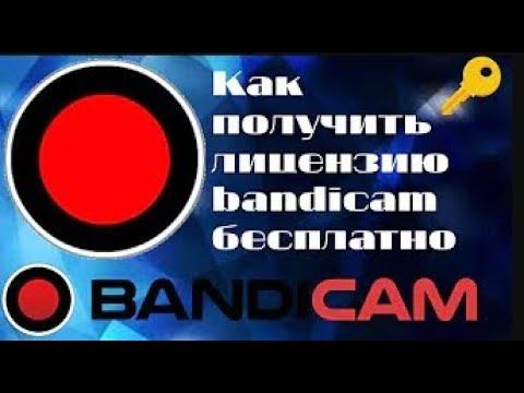 Туториал как получить лицензию Bandicam бесплатно!!! смотреть онлайн