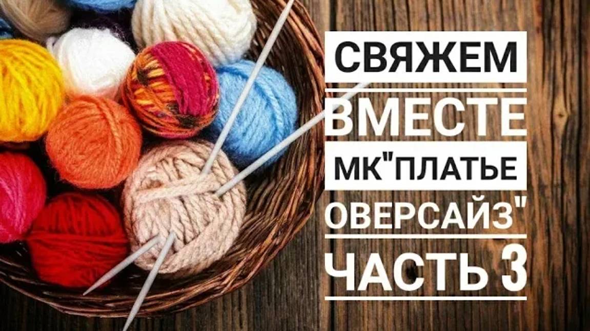 МК _Платье оверсайз__Вязание спицами_ часть 3 смотреть онлайн