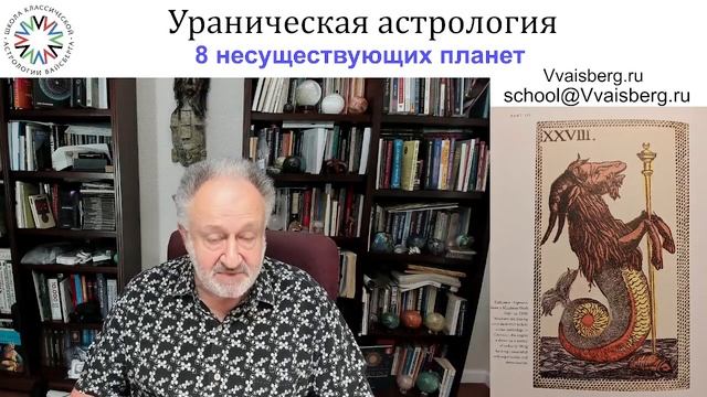 Ураническая астрология. Школа классической астрологии Виталия Вайсберга