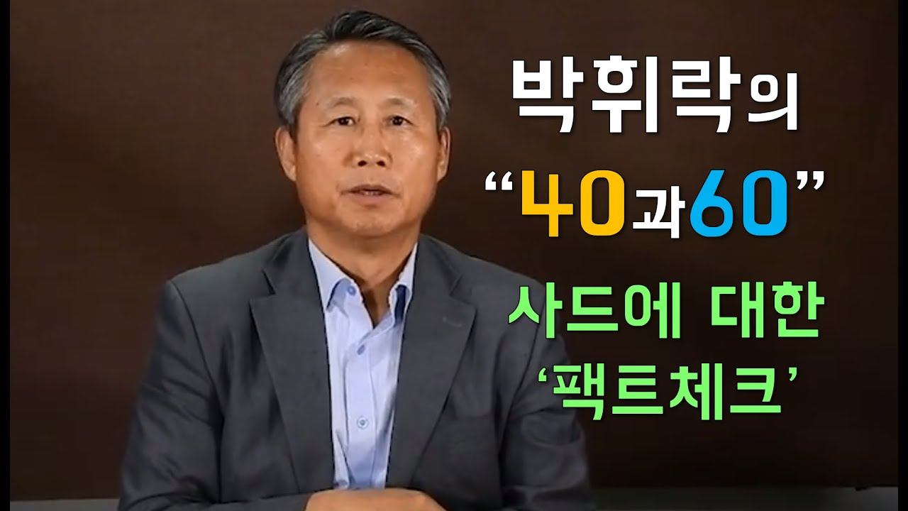 [박휘락TV 40과60] (2) 사드에 대한 '팩트체크'