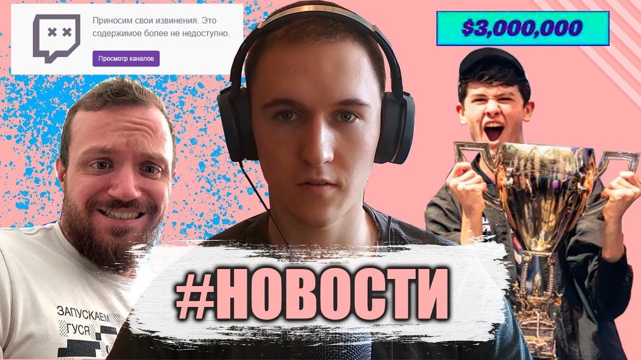#НОВОСТИ - Дреда ЗАБАНИЛИ, Фортнайт сошел с ума, ШЛ*ХОСТРИМ смотреть онлайн