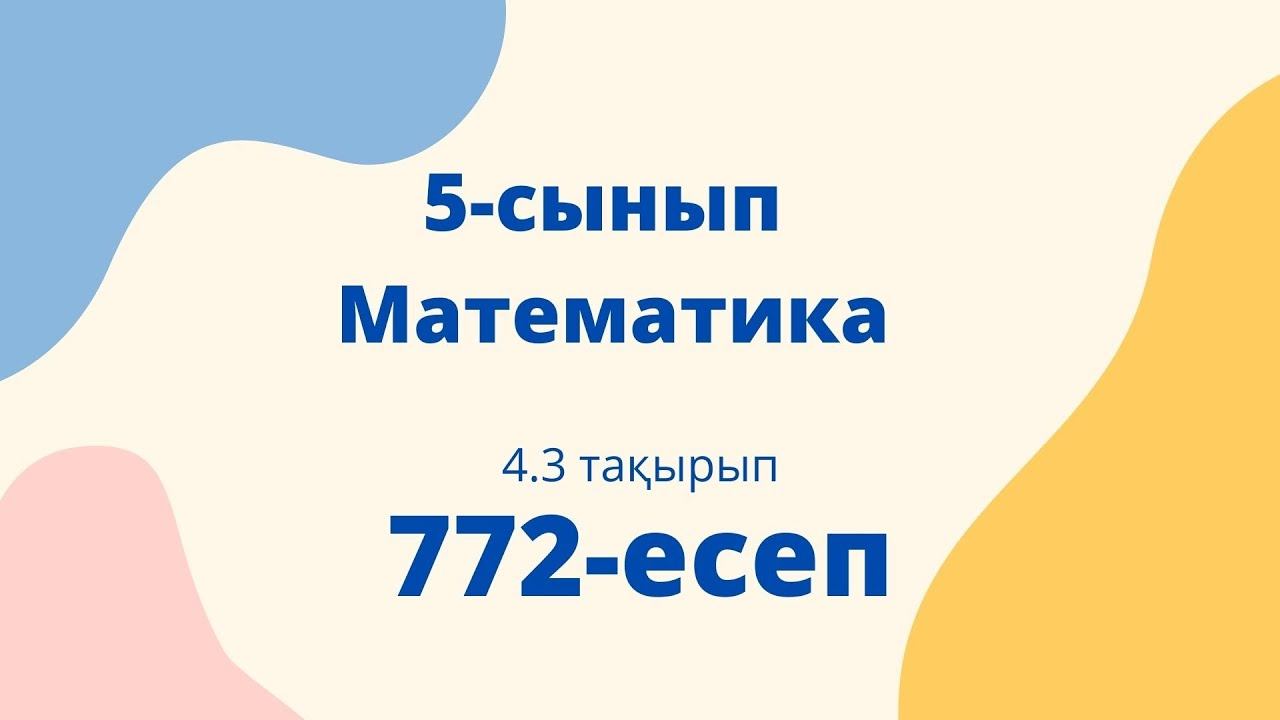 Математика 5 сынып. 772 есеп. 4.3 тақырып. Алдамұратова оқулығынан смотреть онлайн