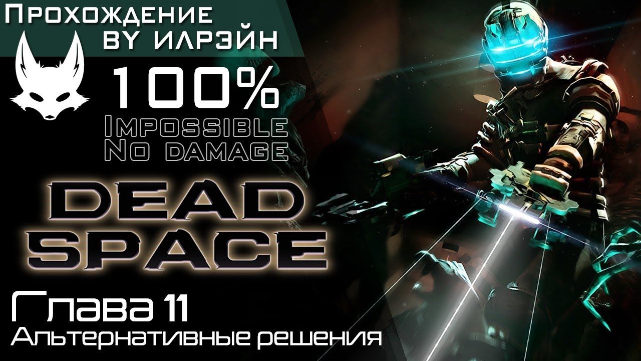 «Dead Space» - Глава 11: Альтернативные решения смотреть онлайн