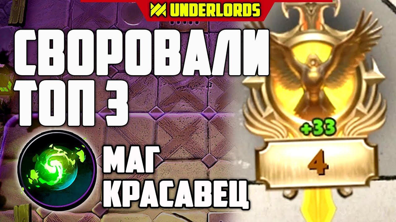 СВОРОВАЛИ ТОП 3! ОТДАЙТЕ! ТАКТИКА МАГИ ДУХИ DOTA UNDERLORDS смотреть онлайн