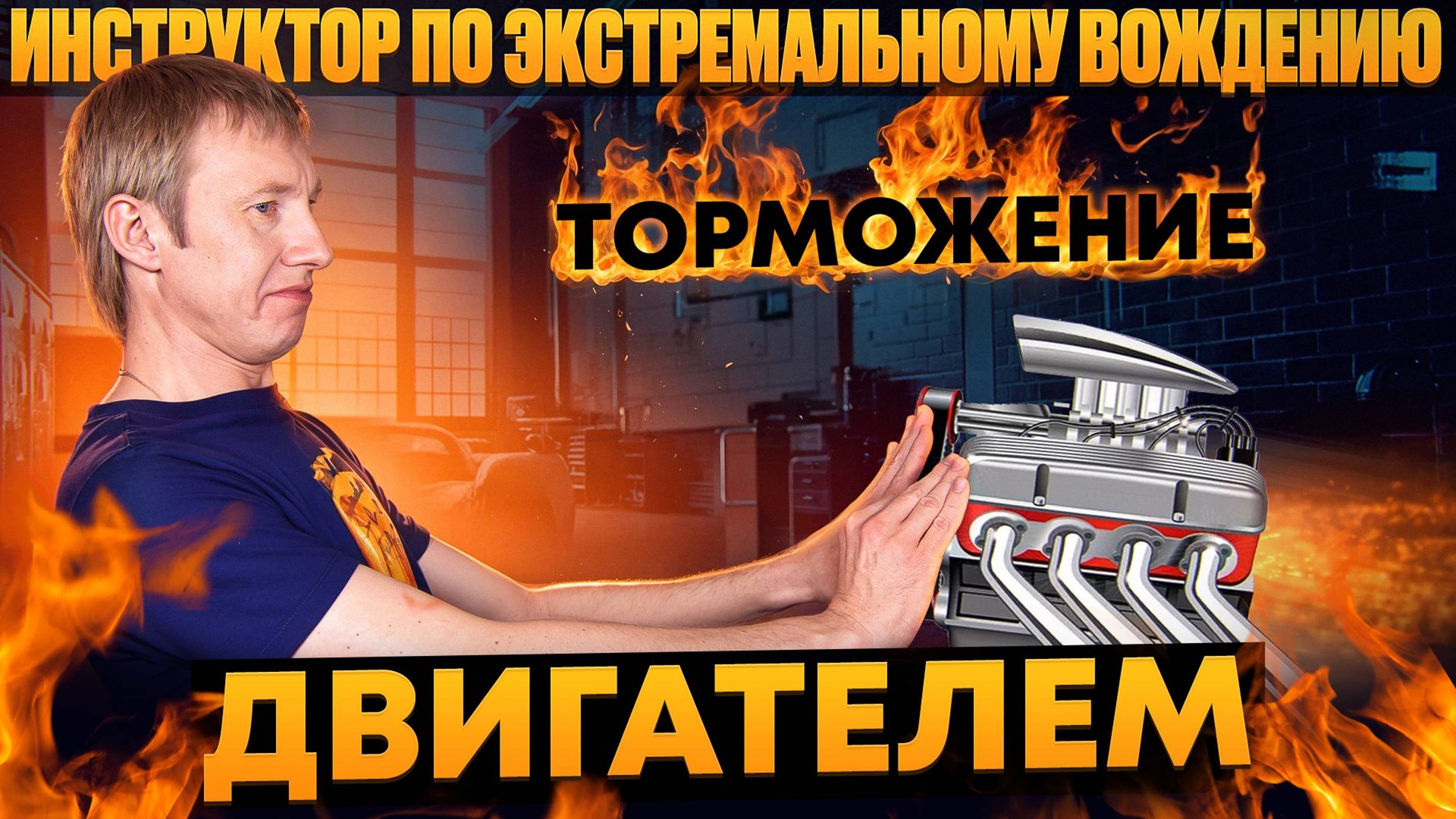 Никто не знает, что такое на самом деле торможение двигателем. смотреть онлайн