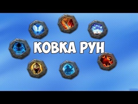 Ковка рун на 1800000 синих кристаллов смотреть онлайн