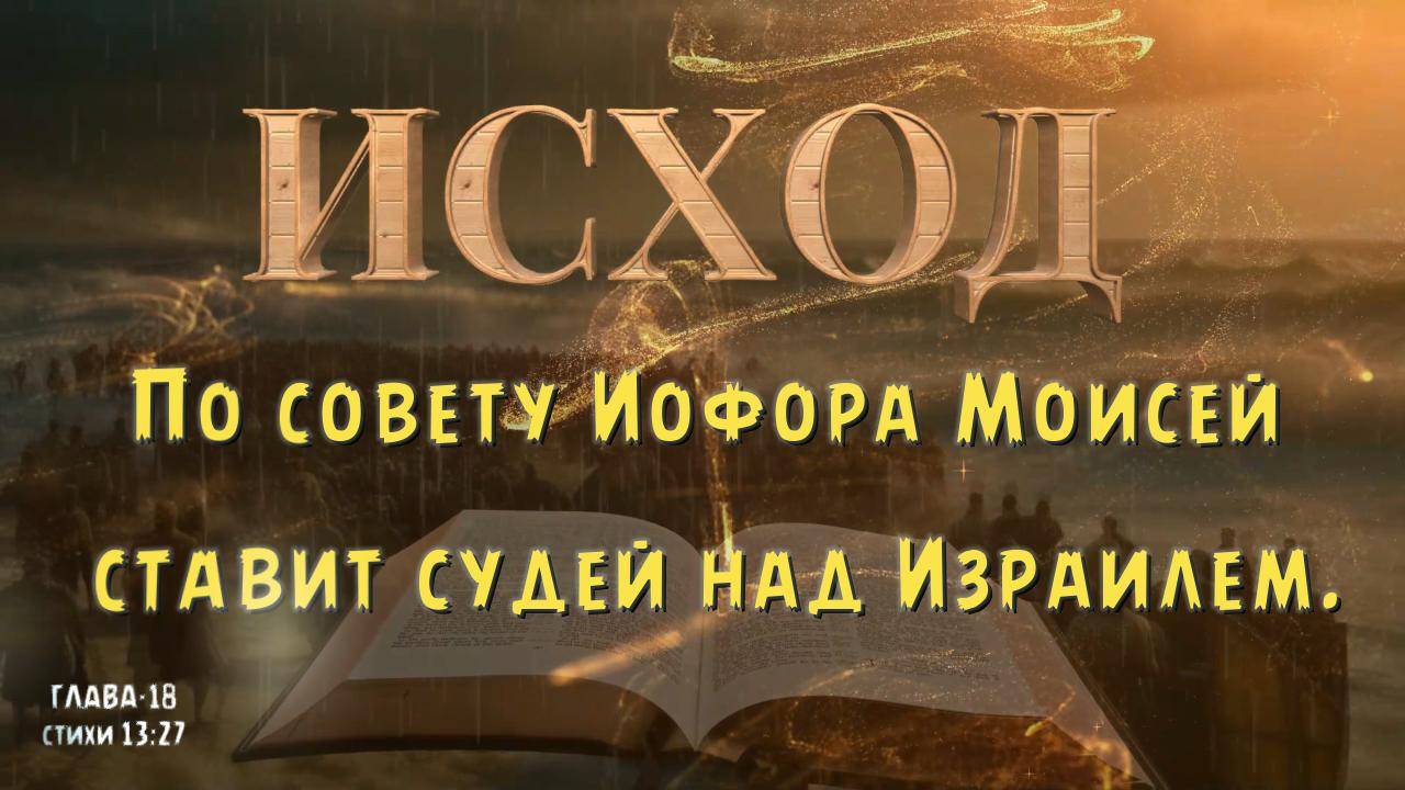 ИСХОД 18-13:27 / Моисей ставит судей над Израилем . EXODUS 18 Moses appoints judges смотреть онлайн