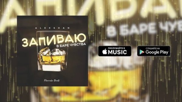 ALEXSHAN - Запиваю в баре чувства