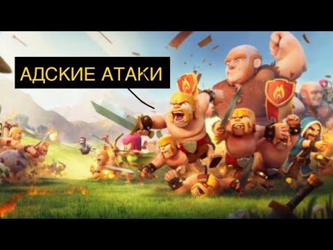 АДСКИЕ АТАКИ В CLASH OF CLANS || ADA ATTACKS IN CLASH OF CLANS || ERNESTO GAMESSS смотреть онлайн