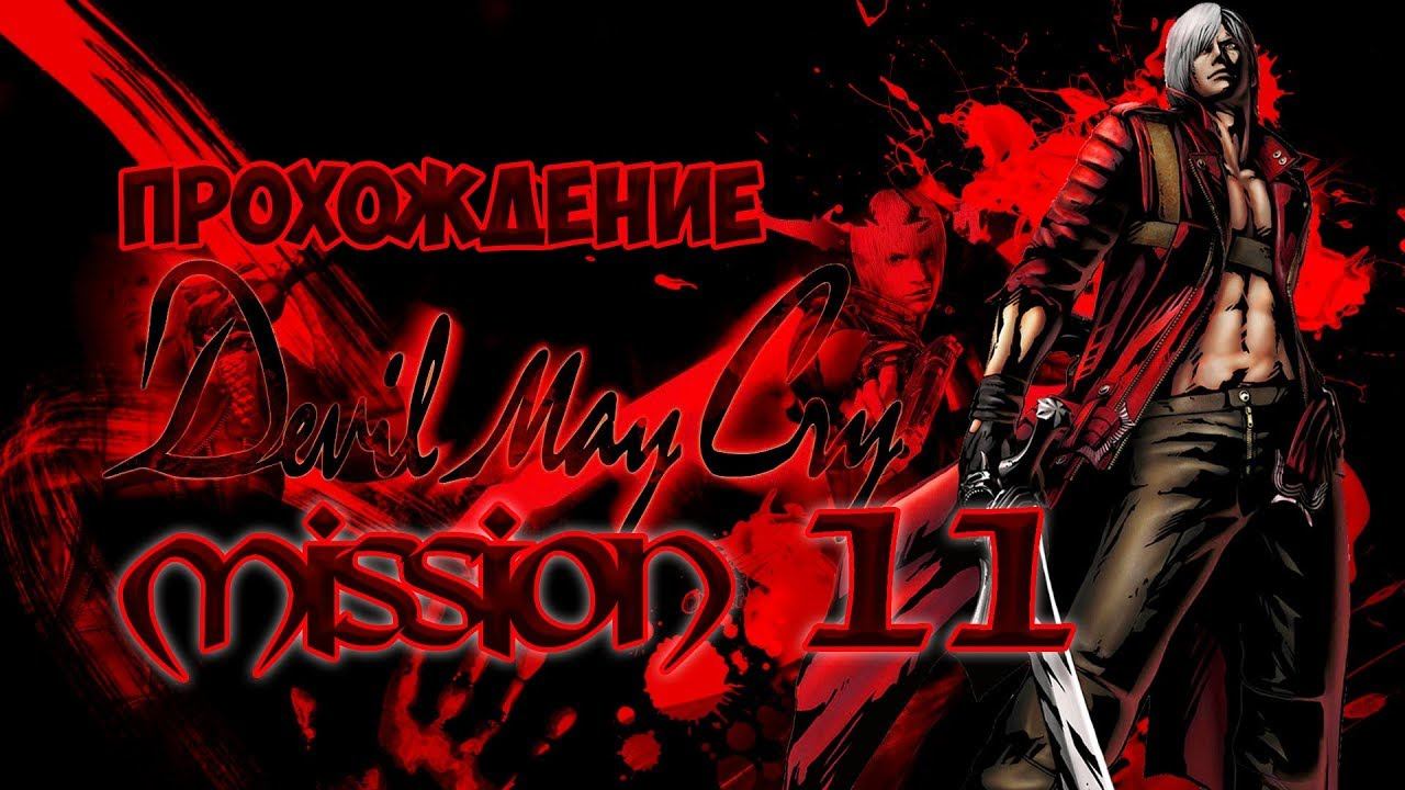 Прохождение Devil May Cry HD Collection — Миссия 11 (без комментариев) смотреть онлайн