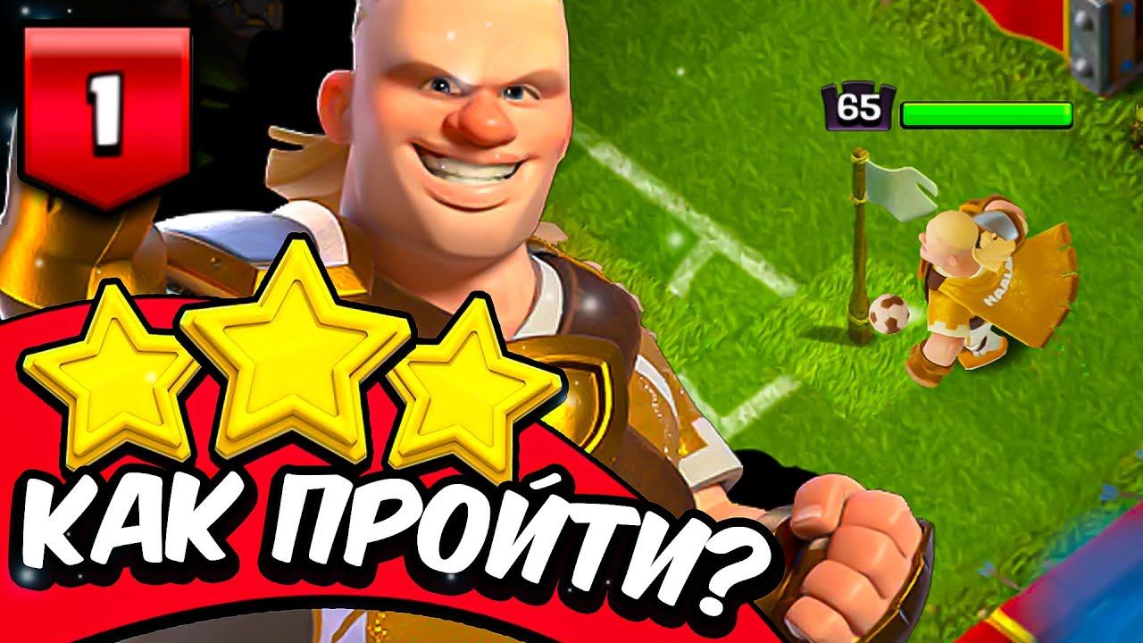 ⚽КАК ПРОЙТИ ВРЕМЯ РЕВАНША - ИСПЫТАНИЕ ХОЛАННА #1 ► Clash of clans смотреть онлайн