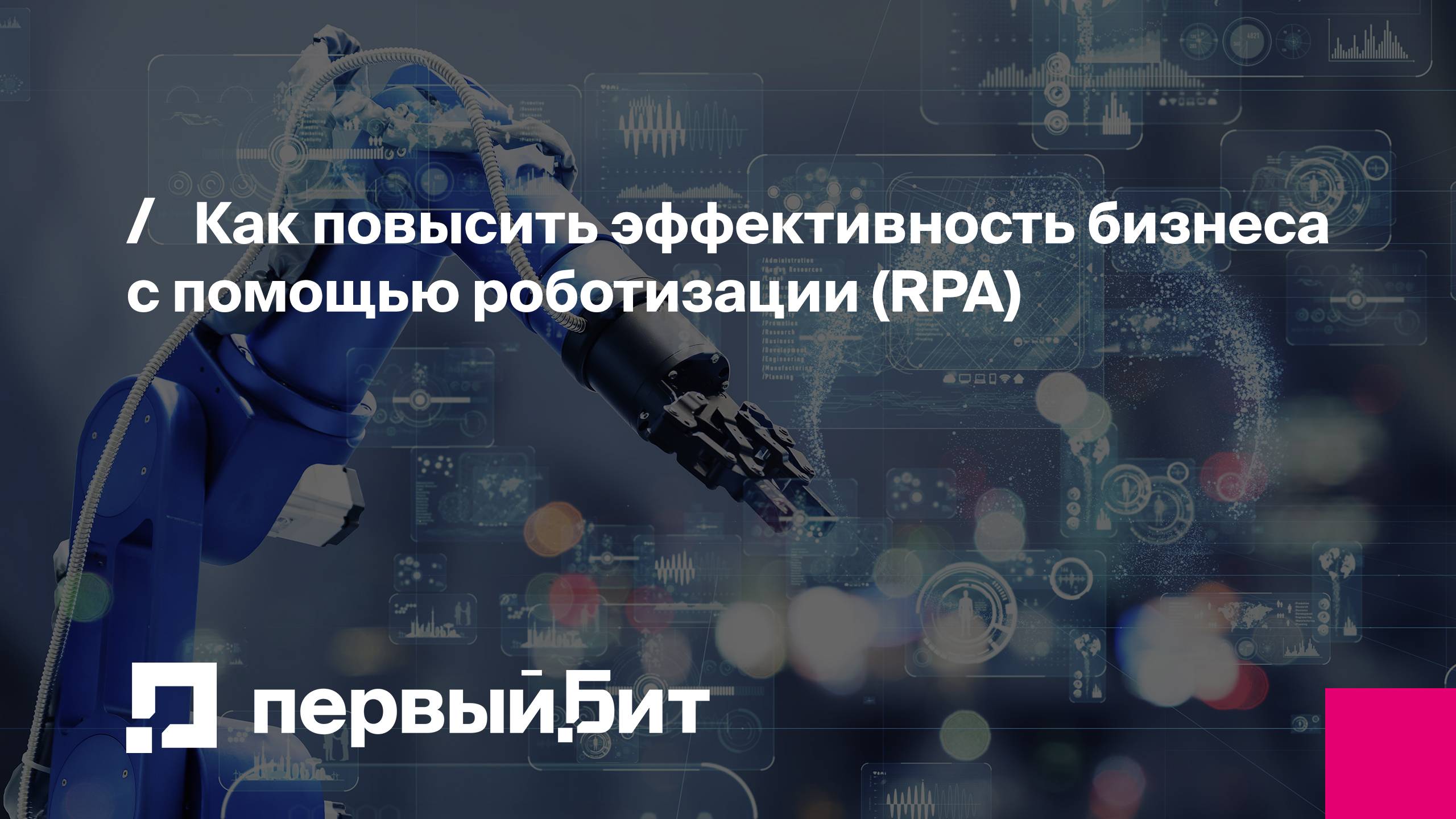 Как повысить эффективность бизнеса с помощью роботизации (RPA) смотреть онлайн