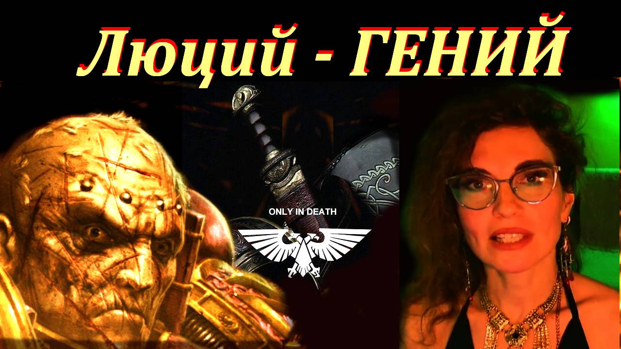 Как Люций прошел по Лезвию бритвы? #Вархаммер40к #ЕресьХоруса #Ваха40к