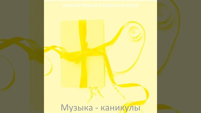 Атмосфера (каникулы) смотреть онлайн